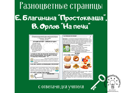 Разноцветные страницы. Е. Благинина, В. Орлов (рабочий лист + ответы)