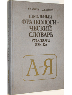 Жуков В.П., Жуков А.В. Школьный фразеологический словарь русского языка. М.: Просвещение. 1989г.