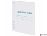 Домовая книга (поквартирная), форма №11, 12 л., картон, офсет, А4 (198×278 мм), STAFF. 130192