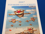 Календарь с картинами Васи Ложкина 2017 год