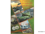 Альбом памятных монет Банка России  &quot;Оружие Великой Победы&quot;