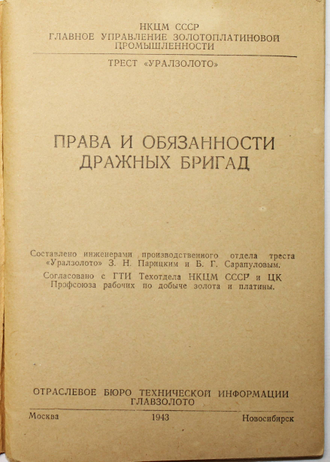 Права и обязанности дражных бригад. М.- Новосибирск: Отраслевое бюро технической информации главзолото, 1943.