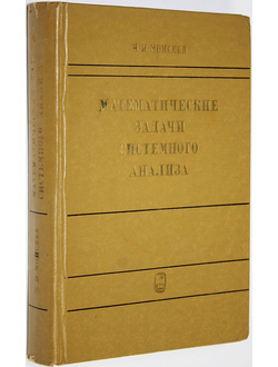 Моисеев Н.Н. Математические задачи системного анализа. М.: Наука. 1981г.