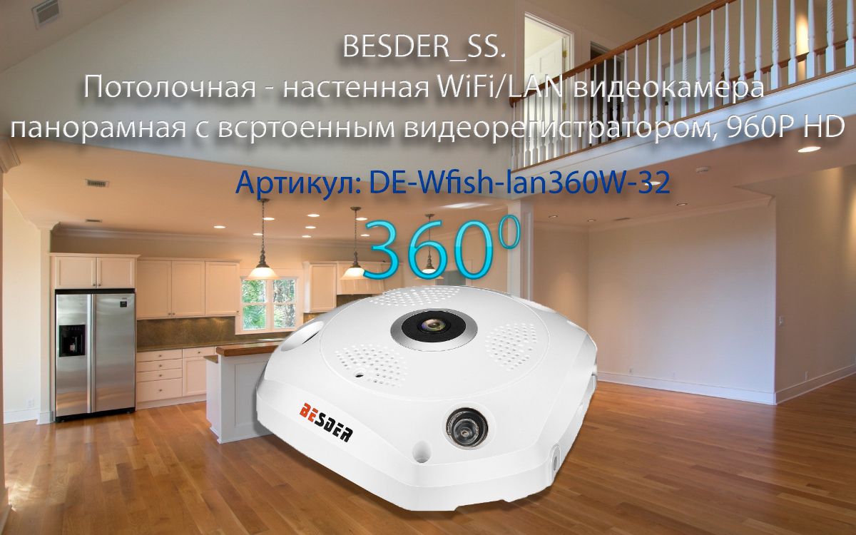 BESDER_SS. Потолочная - настенная WiFi/LAN видеокамера панорамная с DVR, 960P HD