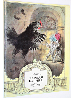 Погорельский А. Черная курица, или Подземные жители. Л.: Художник РСФСР. 1980г.