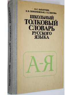 Лапатухин М. С. Школьный толковый словарь русского языка. М.: Просвещение. 1981г.