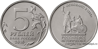 5 рублей 2016 год. 150-летие Российское историческое общество.