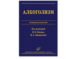 Алкоголизм: Руководство для врачей. Иванец Н.Н., Винникова М.А. &quot;МИА&quot;. 2011