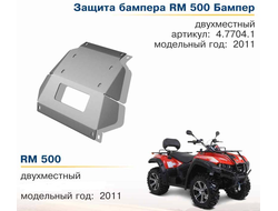 Бампер накладка Rival 444.7704.2 для RM 500 2011- (Алюминий) (420*430*700)