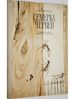 Романова Н.И. Семерка червей. М.: Детская литература. 1975г.