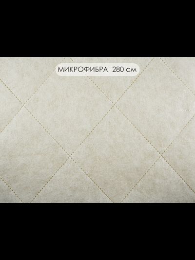 Стежка микрофибра 280 см