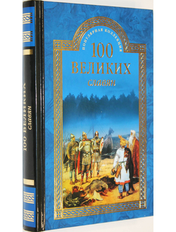 Бобров А.А. 100 великих славян. М.: Вече. 2016г.