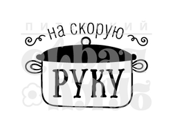 ФП штамп "На скорую руку"