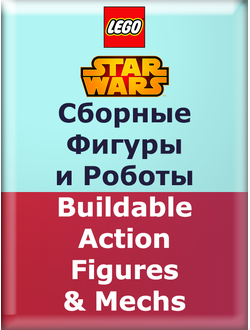 SW ― Сборные Фигуры и Роботы