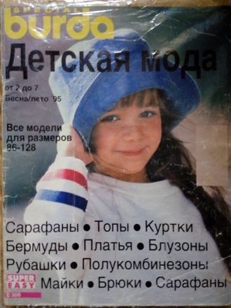 Журнал &quot;Burda&quot; (Бурда) Украина. Спецвыпуск &quot;Детская мода&quot; от 2 до 7. Весна-лето 95 (1995 год)