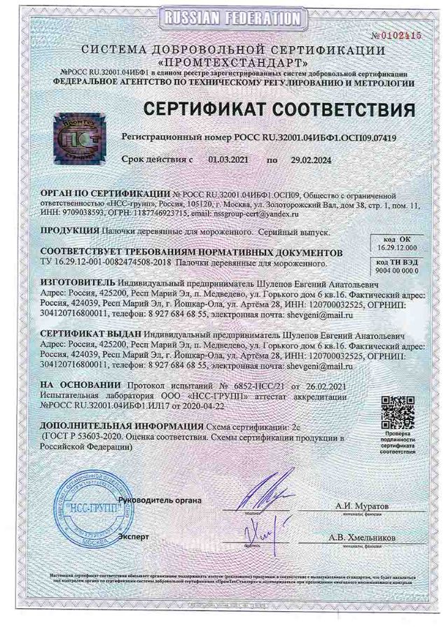 Сертификат соответствия палочек для мороженого
