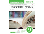 Бабайцева. Русский язык 9кл Рабочая тетрадь (углубл. изуч)  (ДРОФА)