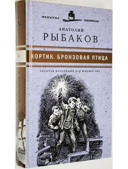 Рыбаков А. Кортик. Бронзовая птица. Золотая коллекция для юношества. СПб.: Амфора. 2010.