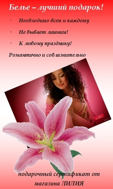 Лилия Магазин Нижнего Белья Липецк