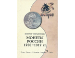Монеты России 1700 - 1917 гг. Редакция 7. 2005 год
