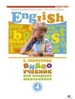 DVD Английский для младш. школьников 4 части (к учебному курсу Меркуловой)
