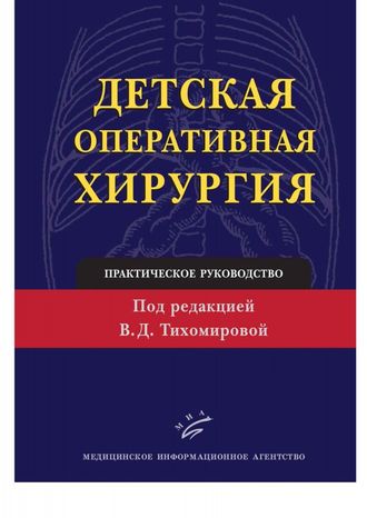 Детская оперативная хирургия: Практическое руководство. Тихомирова В.Д. &quot;МИА&quot;. 2011