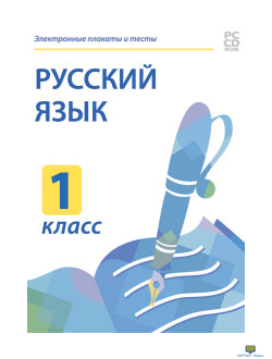 Электронные плакаты и тесты. Русский язык. 1 класс