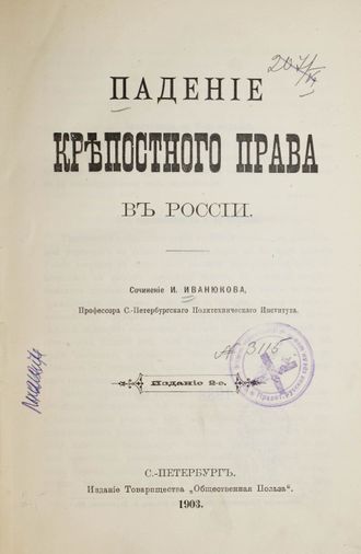 Иванюков И. Падение крепостного права в России