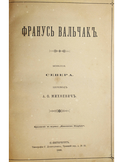 Франус Вальчак. Новелла Севера