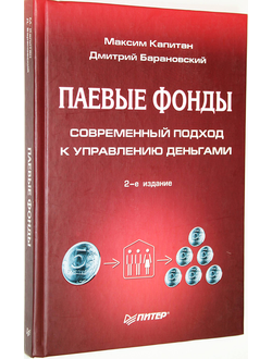 Капитан М. Е., Барановский Д. С. Паевые фонды. СПб.: Питер. 2007г.