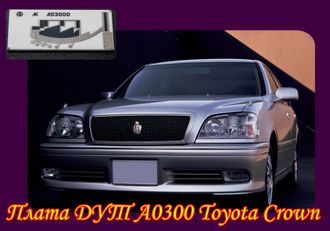 Плата датчика топлива A03000 для Toyota Crown в ООО РиП