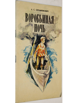 Серафимович А. Воробьиная ночь. Рис. Глуховцева В. Ростов-на-Дону: Кн.изд-во. 1983г.