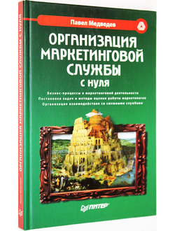 Медведев П. Организация маркетинговой службы с нуля. СПб.: Питер. 2005г.