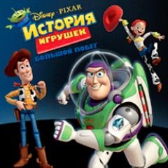 История игрушек. Большой побег (цифр версия PS3) RUS 1-2 игрока