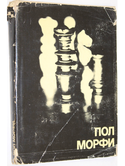 Пол Морфи. Серия: Выдающиеся шахматисты мира. М.: Физкультура и спорт. 1980.