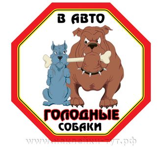 Наклейка на стекло автомобиля - "В авто голодные собаки!" Как говориться "порвут на косточки".