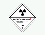 Знак опасности «7 класс опасности. Радиоактивные материалы. Категория I (Белая)» для маркировки опасных грузов