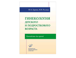 Гинекология детского и подросткового возраста. Гуркин Ю.А., Рухляда Н.Н. &quot;МИА&quot; (Медицинское информационное агентство). 2019