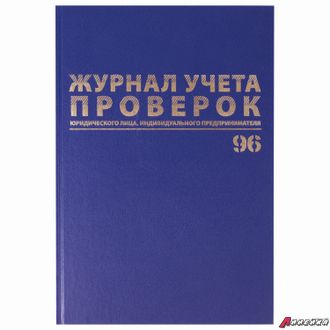 Журнал учета проверок юр.лиц и ИП, 96 л., бумвинил, блок офсет, фольга, А4 (200×290 мм), BRAUBERG. 130235