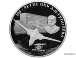 Россия 3 рубля 2022 год - 100-летие со дня создания ОКБ А.Н. Туполева