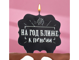 Свеча для торта "На год ближе к пенсии",10х10 см, черная