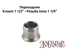 Переходник кламп 1½" - резьба 1¼" (папа)