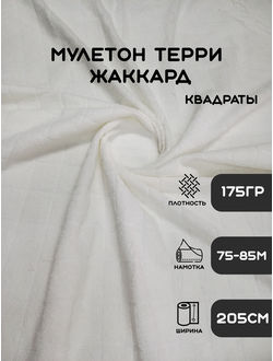 МУЛЕТОН "AQUASTOP" (MULETON TERRY JACQUARD) 175(+/- 5) ГР/М2 205СМ