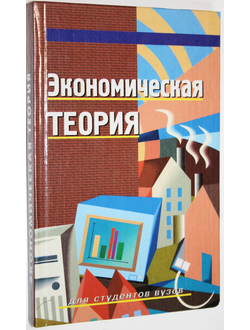 Экономическая теория. Под ред. Ю.Ф. Симонова. Ростов-на-Дону: Феникс. 2001.