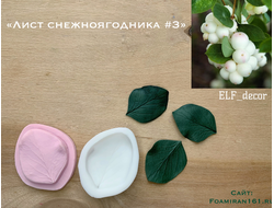 Молд + силиконовый вайнер «Лист снежноягодника #3» (ELF_decor)