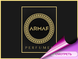 Парфюмерия Armaf