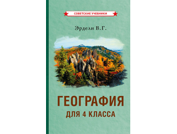 ГЕОГРАФИЯ ДЛЯ 4 КЛАССА НАЧАЛЬНОЙ ШКОЛЫ. ЭРДЕЛИ В.Г. (1938)