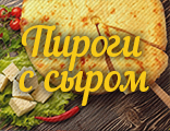 Пироги с сыром