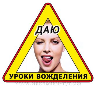 Наклейка на авто "Даю уроки вожделения", а не вождения! Для дам и леди прикольные знаки и наклейки.