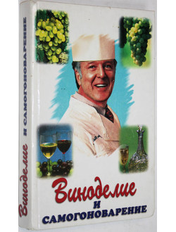 Виноделие и самогоноварение. Ростов-на-Дону: Проф-Пресс. 2000г.